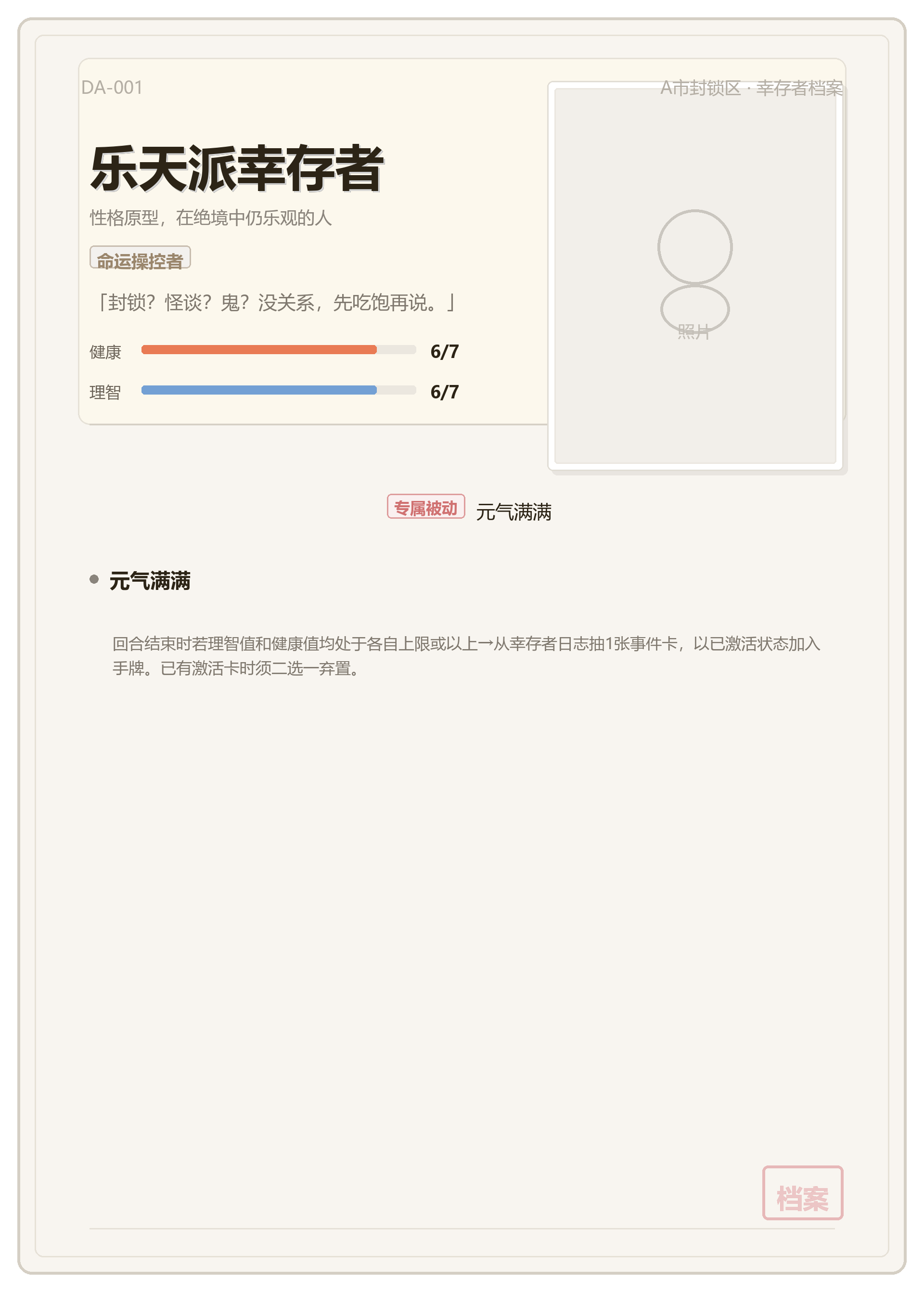乐天派幸存者